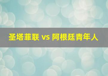 圣塔菲联 vs 阿根廷青年人